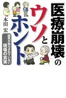 「医療崩壊」のウソとホント 国民が知らされていない現場の真実