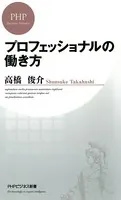 プロフェッショナルの働き方