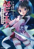 忍ビノエデン 新月国 不死民乃役