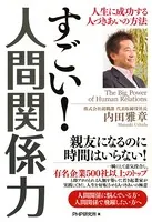 すごい！ 人間関係力 人生に成功する人づきあいの方法