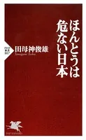 ほんとうは危ない日本