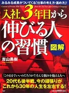 ［図解］入社3年目から伸びる人の習慣