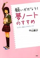 願いがかなう！ 「夢ノート」のすすめ なりたい自分、してみたいこと