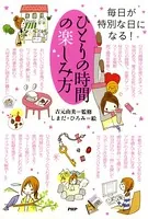 毎日が特別な日になる！ ひとりの時間の楽しみ方