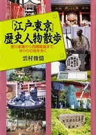 「江戸・東京」歴史人物散歩 徳川家康から西郷隆盛まで、ゆかりの地を歩く