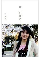 日本が好き！
