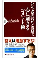 とっさのひと言で心に刺さるコメント術