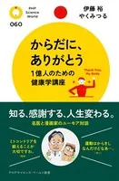 からだに、ありがとう 1億人のための健康学講座
