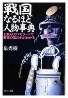 戦国なるほど人物事典 100人のエピソードで歴史の流れがよくわかる