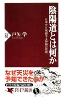 陰陽道とは何か 日本史を呪縛する神秘の原理