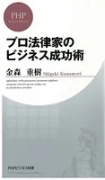 プロ法律家のビジネス成功術