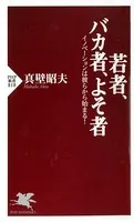 若者、バカ者、よそ者 イノベーションは彼らから始まる！