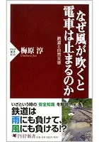 なぜ風が吹くと電車は止まるのか 鉄道と自然災害