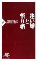 迷い婚と悟り婚