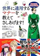 世界に通用するマナーを教えてさしあげます！ 英国式礼法＜レストラン編＞