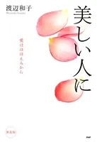 ［新装版］美しい人に 愛はほほえみから