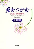 愛をつかむ 心に美しい花を育てる人に