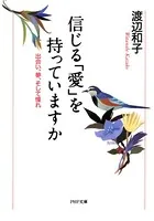 信じる「愛」を持っていますか 出会い、夢、そして憧れ