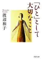 「ひと」として大切なこと