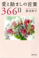 愛と励ましの言葉366日