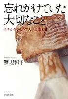 忘れかけていた大切なこと ほほえみひとつで人生は変わる
