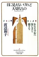 目に見えないけれど大切なもの あなたの心に安らぎと強さを