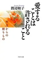 愛することは許されること 聖書からの贈りもの