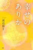 幸せのありか