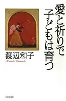 愛と祈りで子どもは育つ