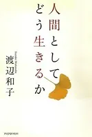 人間としてどう生きるか