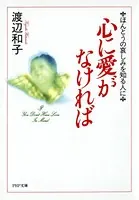 心に愛がなければ ほんとうの哀しみを知る人に