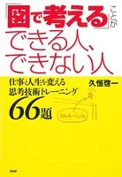 「図で考える」ことができる人、できない人 仕事と人生を変える思考技術トレーニング66題