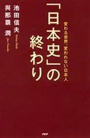 「日本史」の終わり 変わる世界、変われない日本人