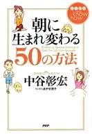 ハッピー know how 朝に生まれ変わる50の方法