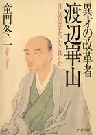 異才の改革者 渡辺崋山 自らの信念をいかに貫くか
