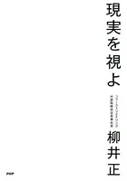 現実を視よ