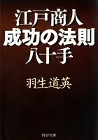 江戸商人・成功の法則八十手