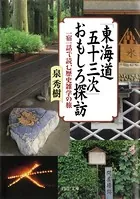 「東海道五十三次」おもしろ探訪 一宿一話で読む歴史雑学の旅