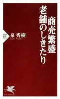 商売繁盛・老舗のしきたり