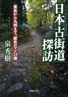日本「古街道」探訪 東北から九州まで、歴史ロマン23選