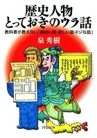 歴史人物・とっておきのウラ話 教科書が教えない「面白い話・珍しい話・ドジな話」