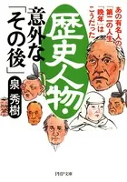 歴史人物・意外な「その後」 あの有名人の「第二の人生」「晩年」はこうだった