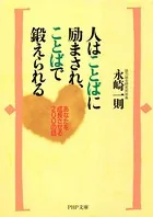 人はことばに励まされ、ことばで鍛えられる あなたを成長させる200の話