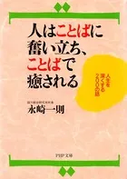 人はことばに奮い立ち、ことばで癒される 人生を深くする200の話