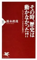 その時、歴史は動かなかった！？ じつにアヤシイ「日本史の転換点」