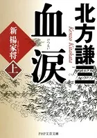 血涙