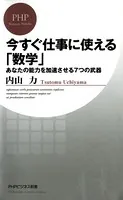 今すぐ仕事に使える「数学」 あなたの能力を加速させる7つの武器