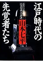 江戸時代の先覚者たち 近代への遺産・産業知識人の系譜
