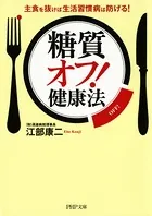 「糖質オフ！」健康法 主食を抜けば生活習慣病は防げる！
