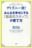 ディズニー流！ みんなを幸せにする「最高のスタッフ」の育て方